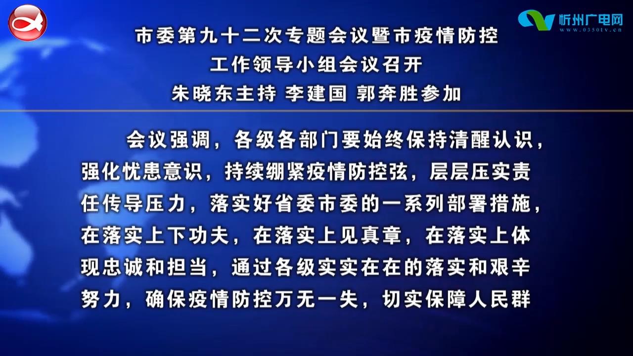 市委第九十二次专题会议暨市疫情防控工作领导小组会议召开