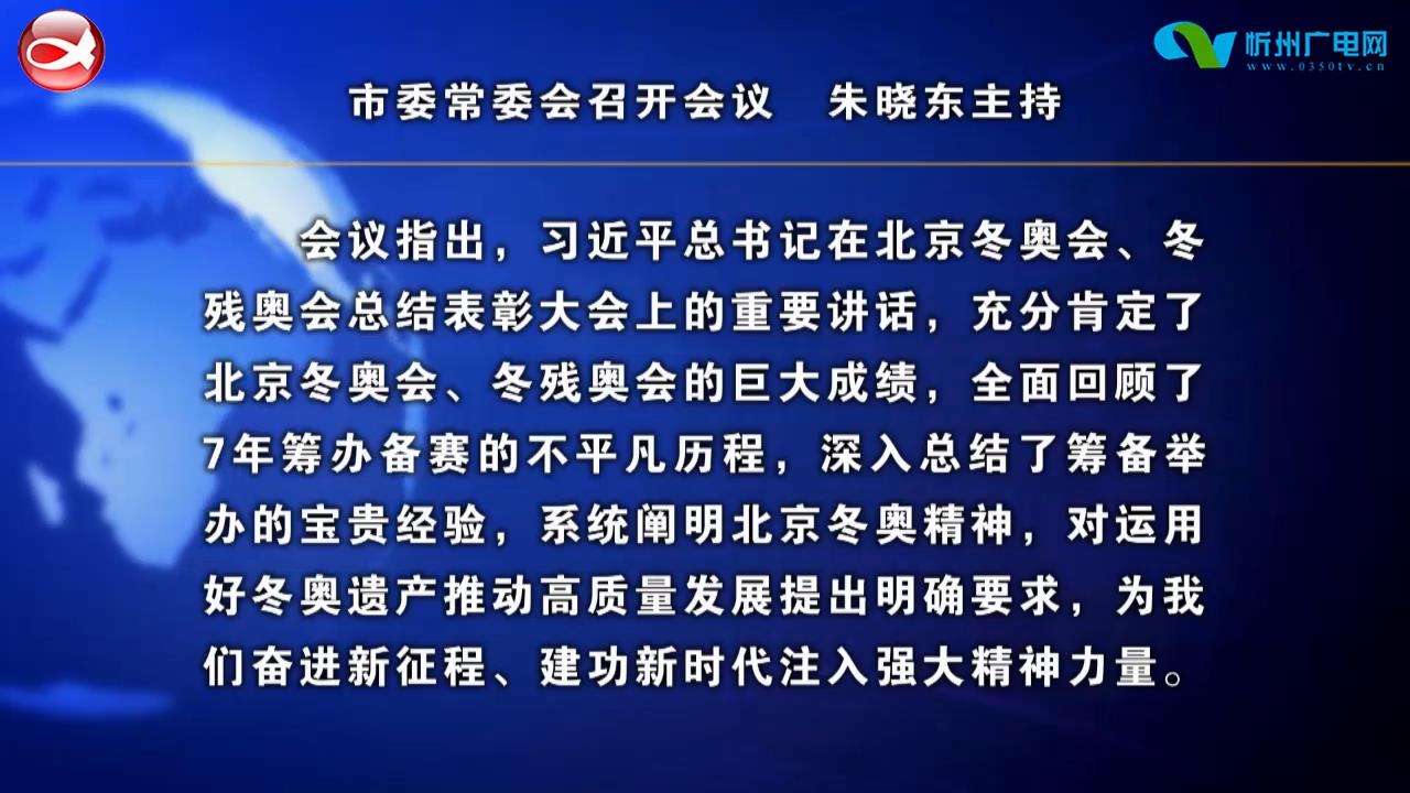 市委常委会召开会议 朱晓东主持​