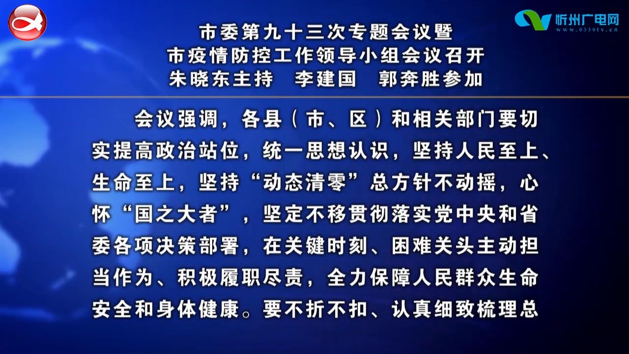 市委第九十三次专题会议暨市疫情防控工作领导小组会议召开