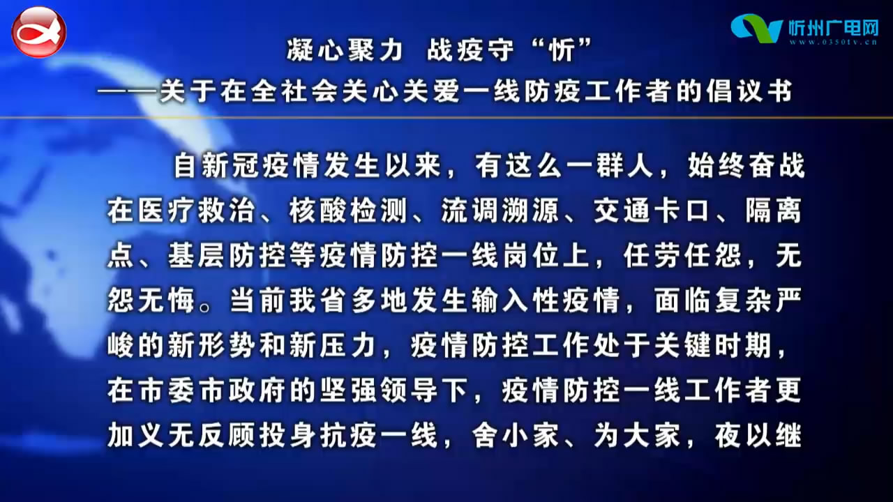 凝心聚力  战疫守“忻”——关于在全社会关心关爱一线防疫工作者的倡议书 ​