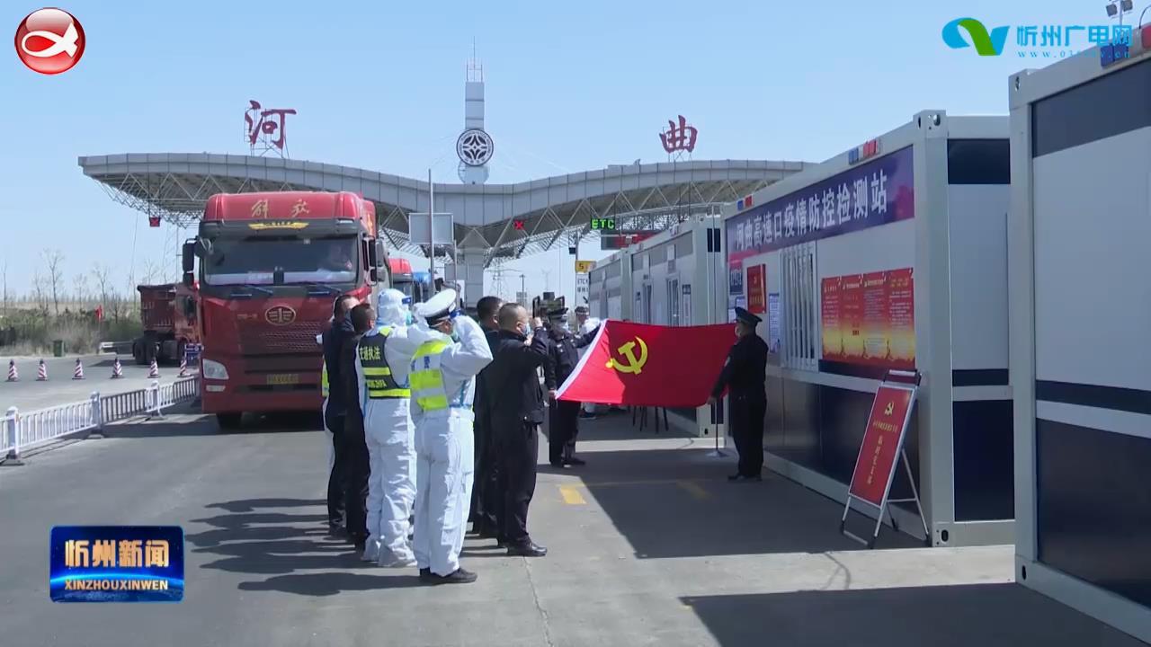 河曲：抗疫一线党旗飘 党员干部冲在前​