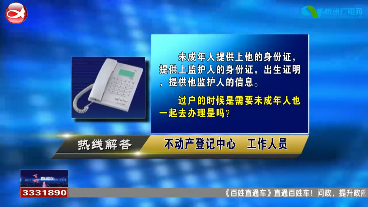 民生热线：1.户主是未成年人 卖二手房需要提供什么证明? 2.二手房买卖过户需要哪些手续?