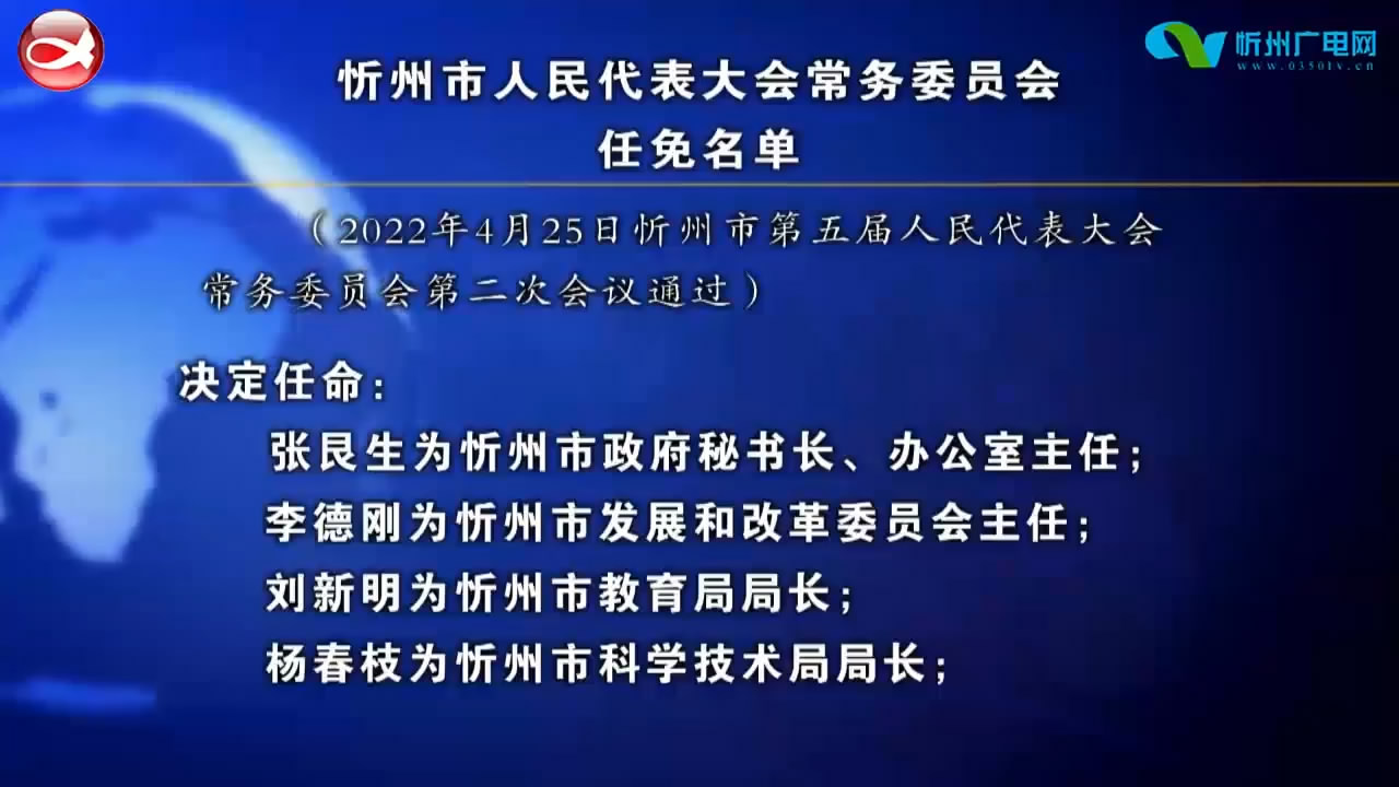 忻州市人民代表大会常务委员会任免名单(二)​