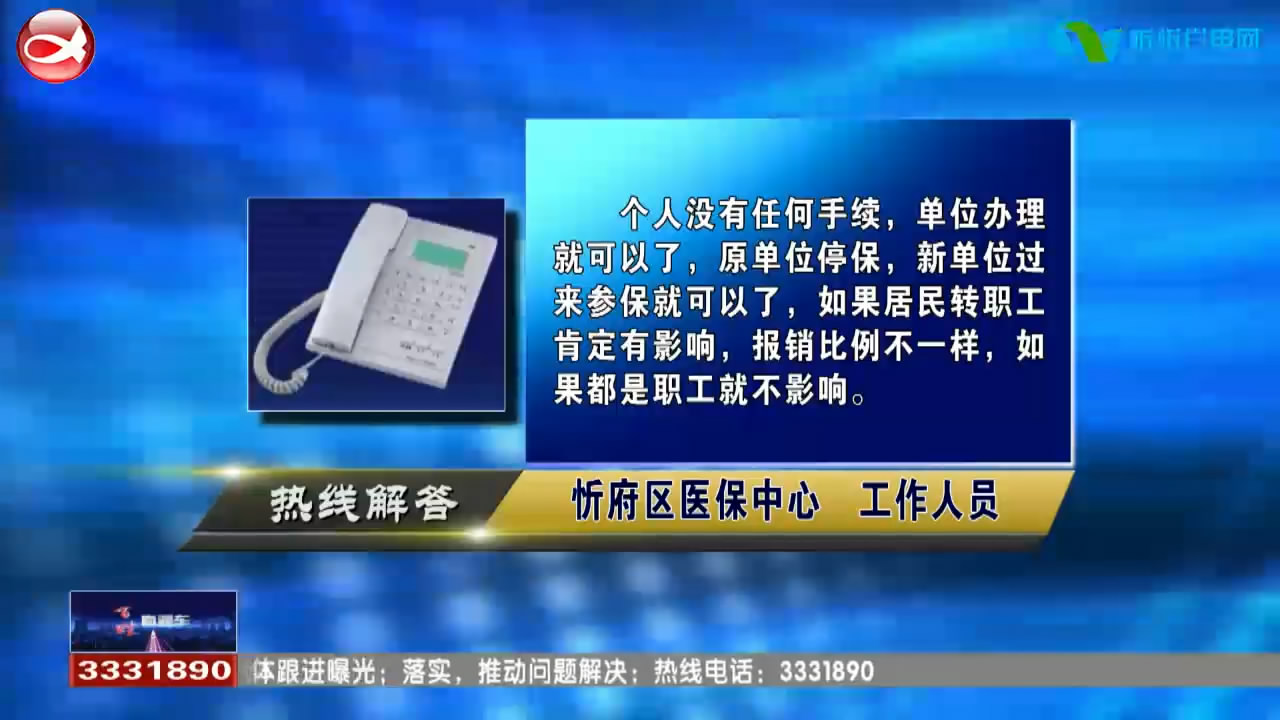 民声热线：1.忻府区医保转为市医保 影响报销比例吗? 2.灵活就业人员可以办理公积金和贷款吗? ​