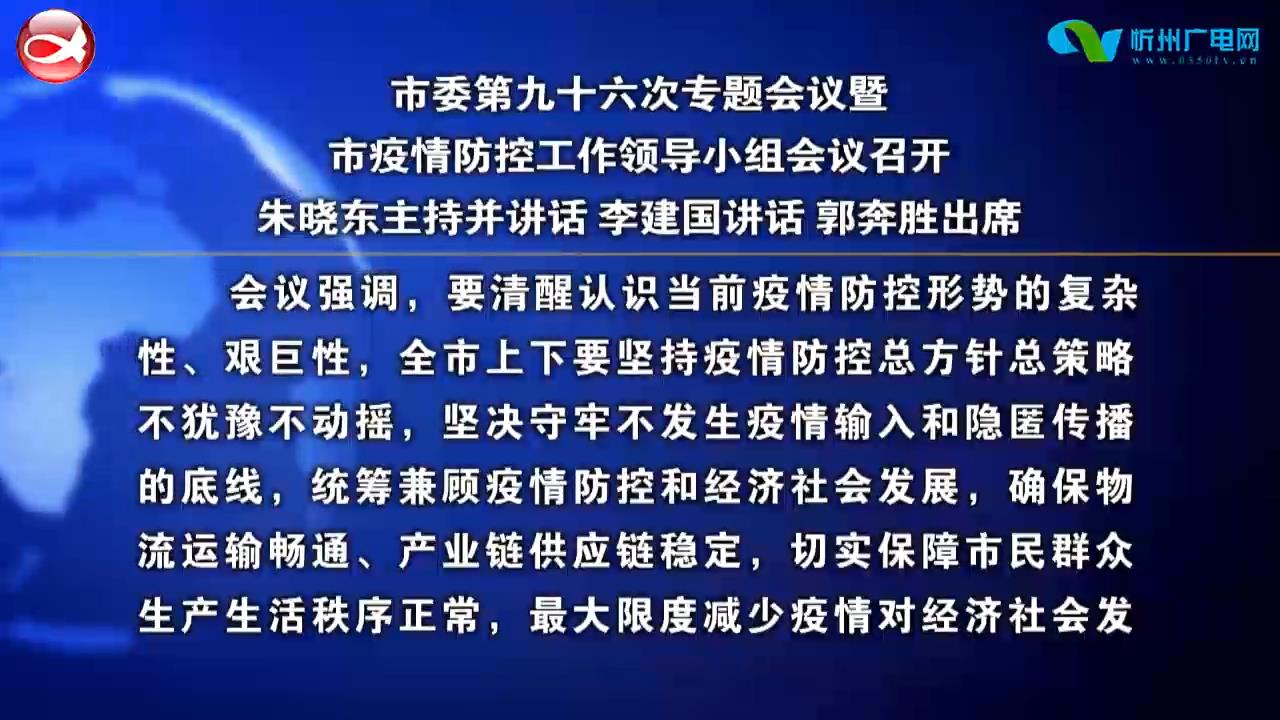 市委第九十六次专题会议暨市疫情防控工作领导小组会议召开