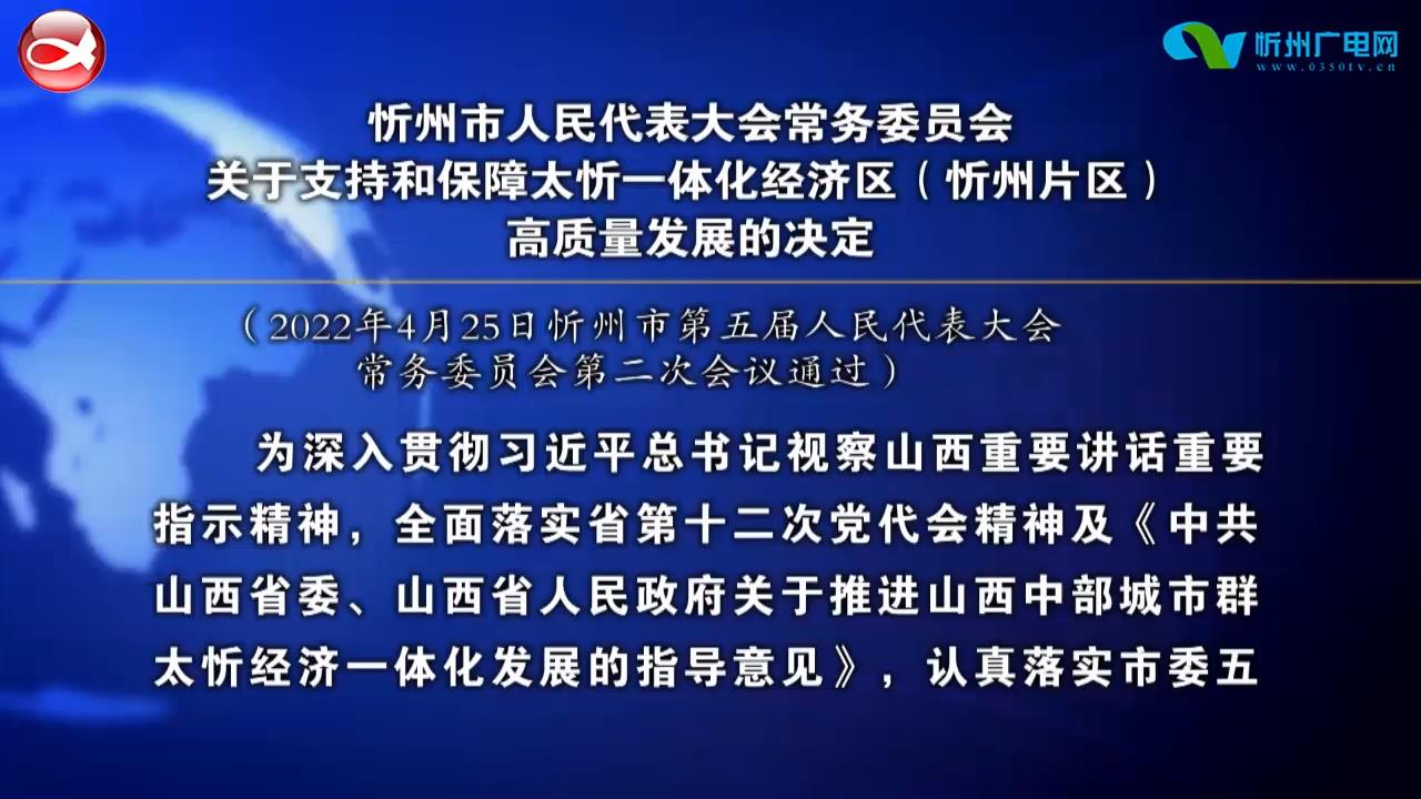 忻州市人民代表大会常务委员会关于支持和保障太忻一体化经济区(忻州片区)高质量发展的决定​