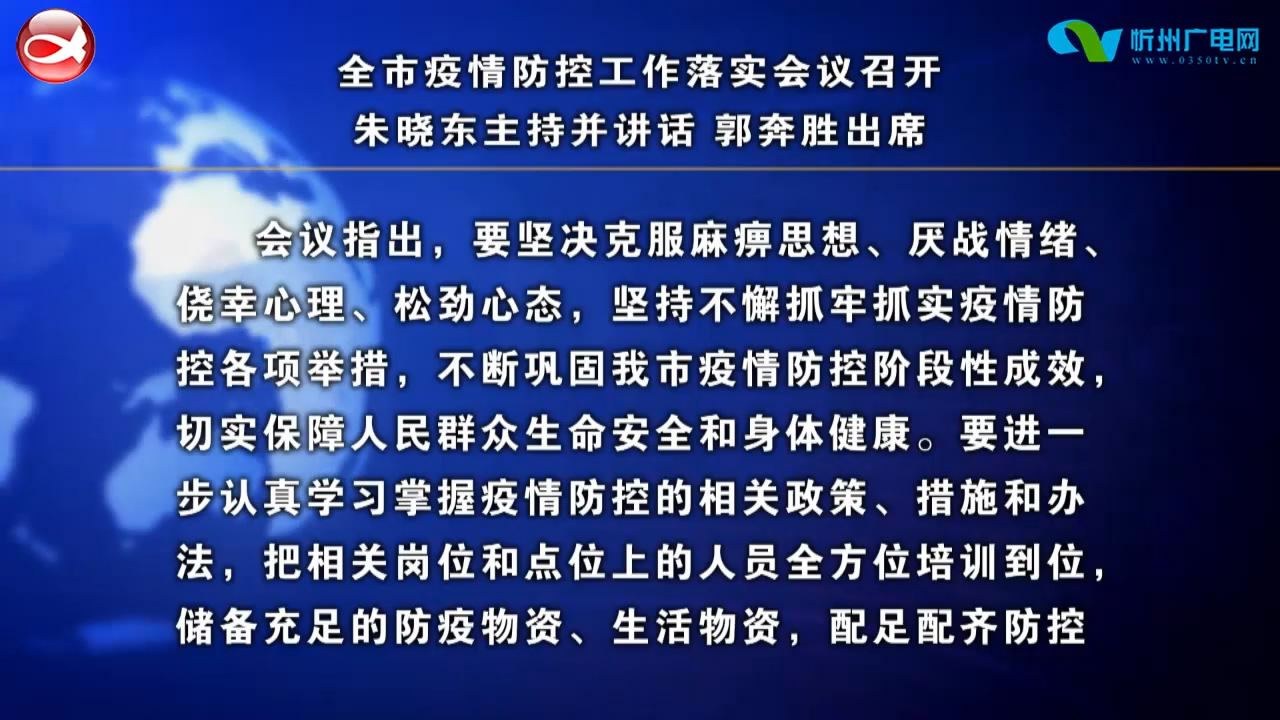 全市疫情防控工作落实会议召开