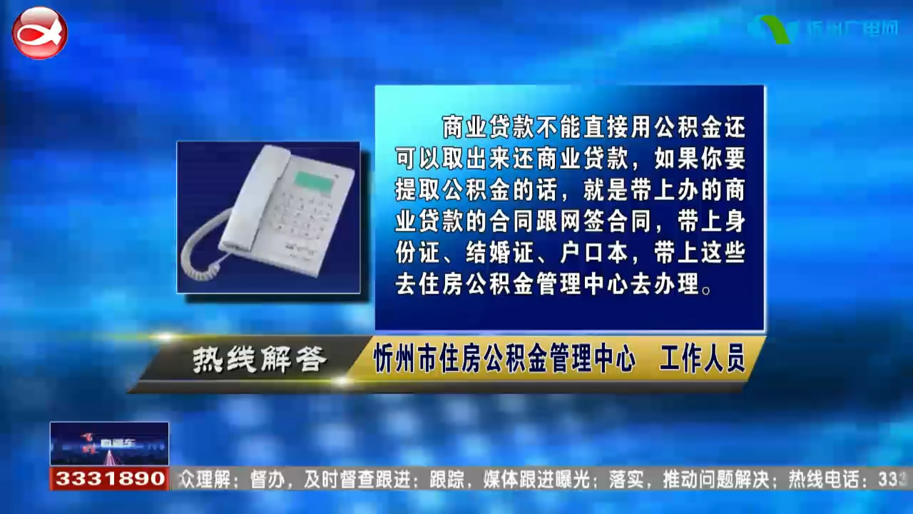 民生热线 ：商业贷款买房可否用公积金还贷?儿童社保卡可否在买药时使用?​