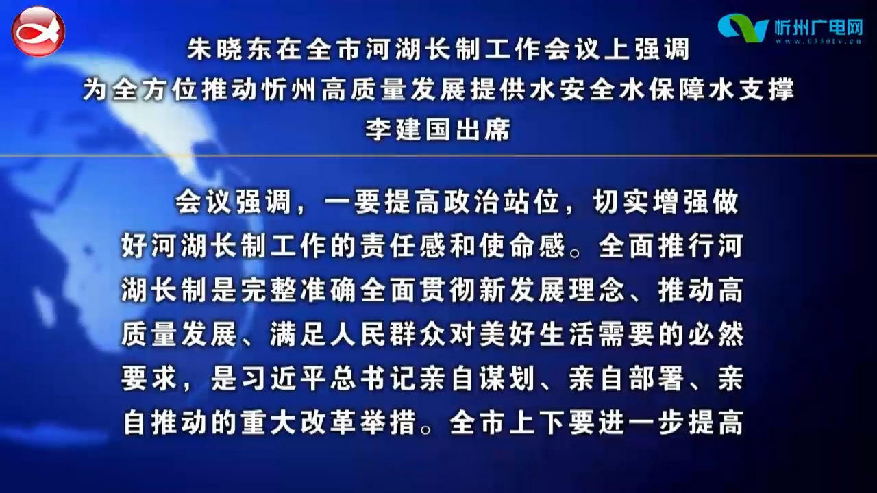 朱晓东在全市河湖长制工作会议上强调 为全方位推动忻州高质量发展提供水安全水保障水支撑 