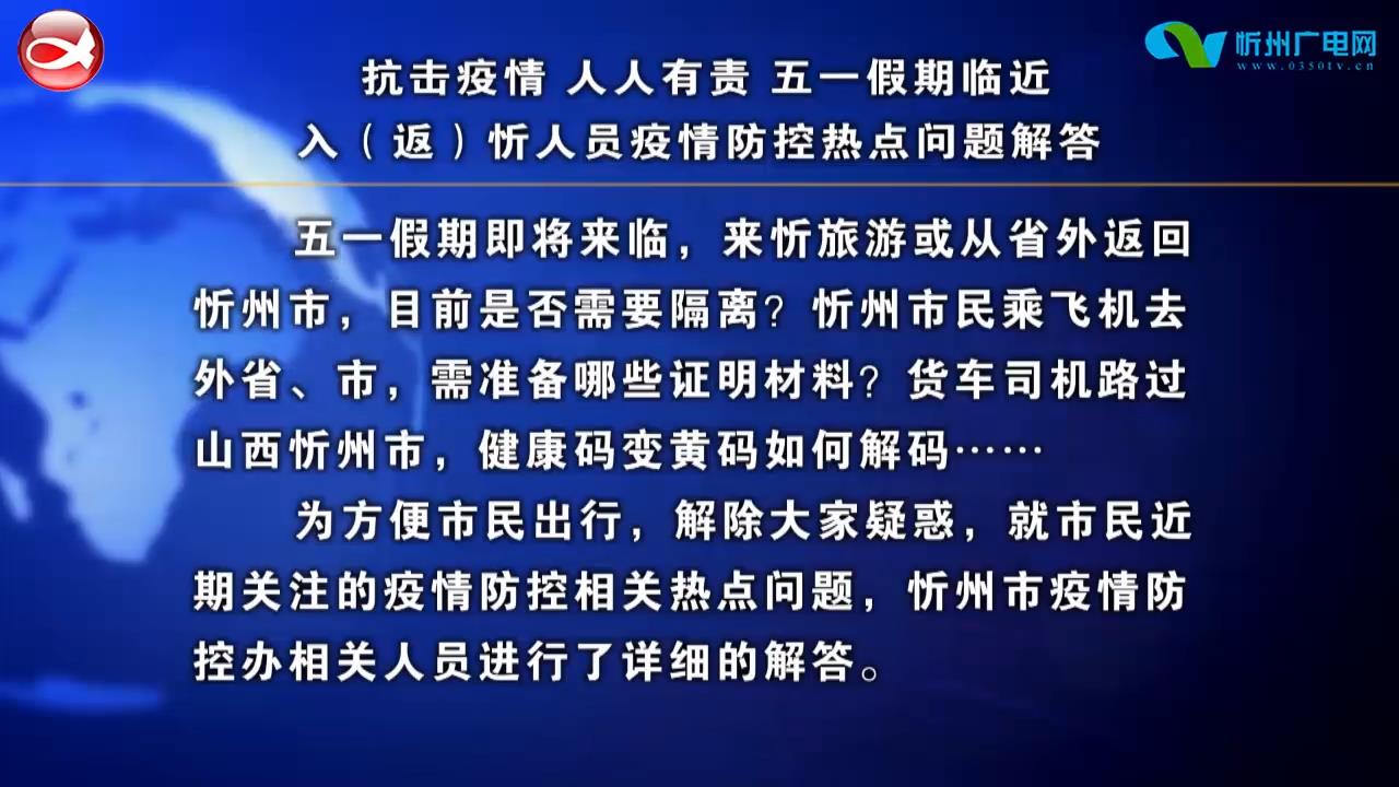 抗击疫情 人人有责 五一假期临近 入(返)忻人员疫情防控热点问题解答​