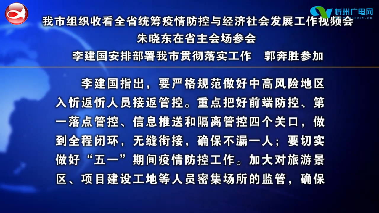 我市组织收看全省统筹疫情防控与经济社会发展工作视频会 