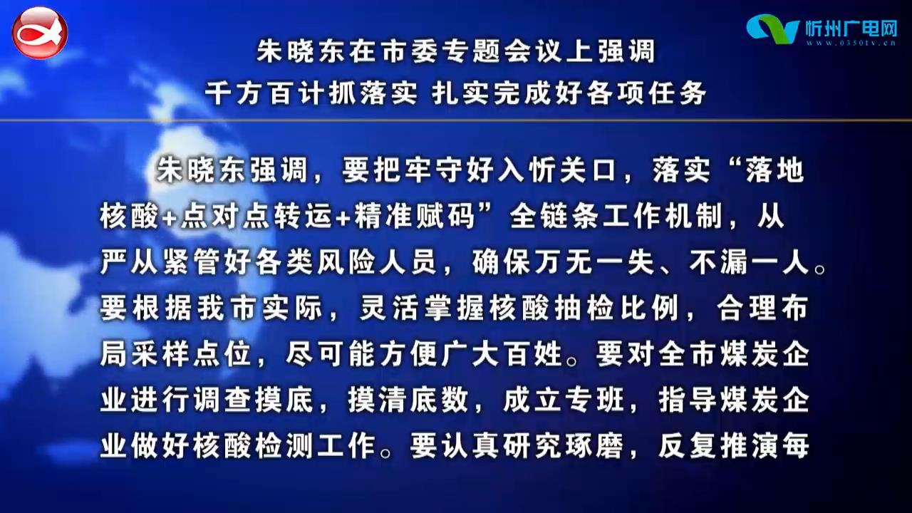 朱晓东在市委专题会议上强调 千方百计抓落实 扎实完成好各项任务​