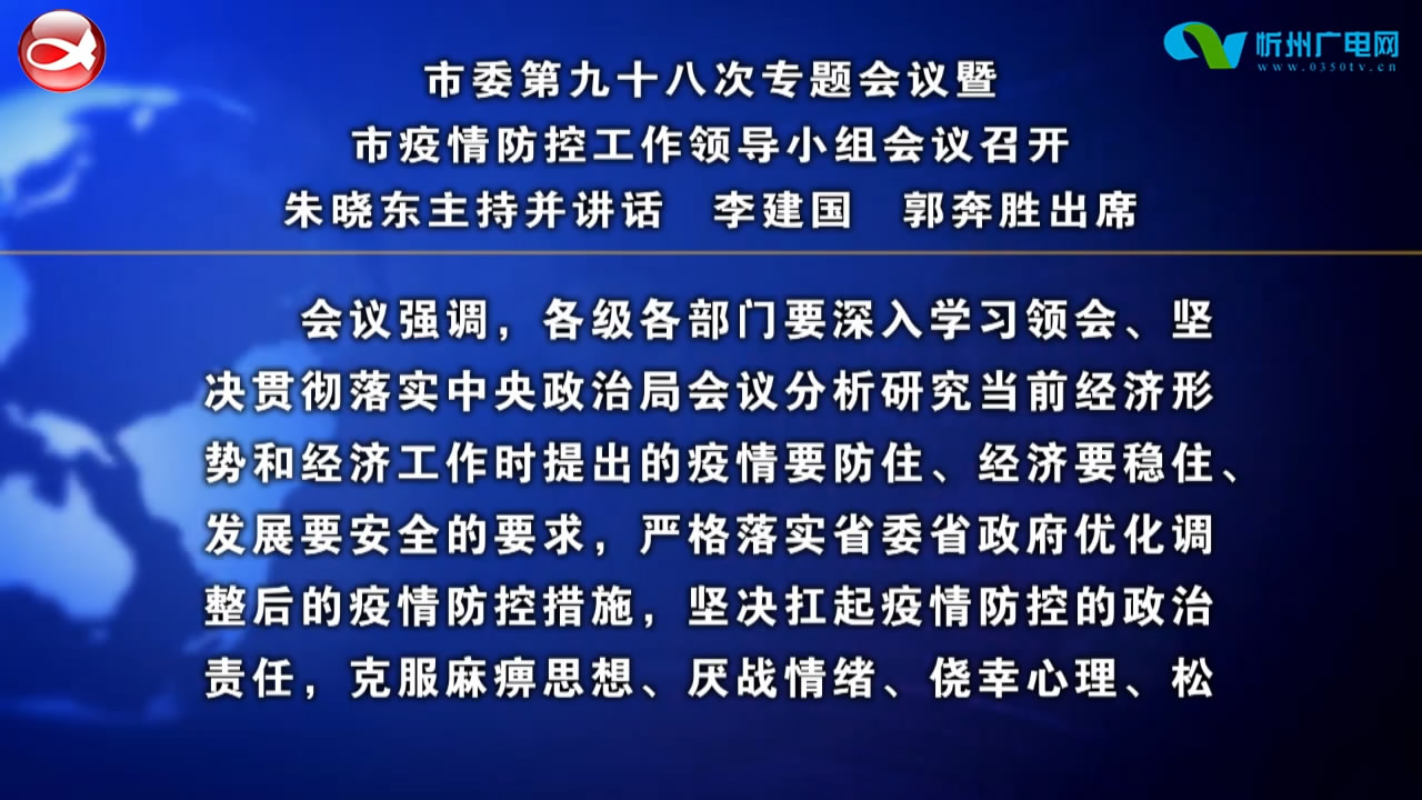 市委第九十八次专题会议暨市疫情防控工作领导小组会议召开