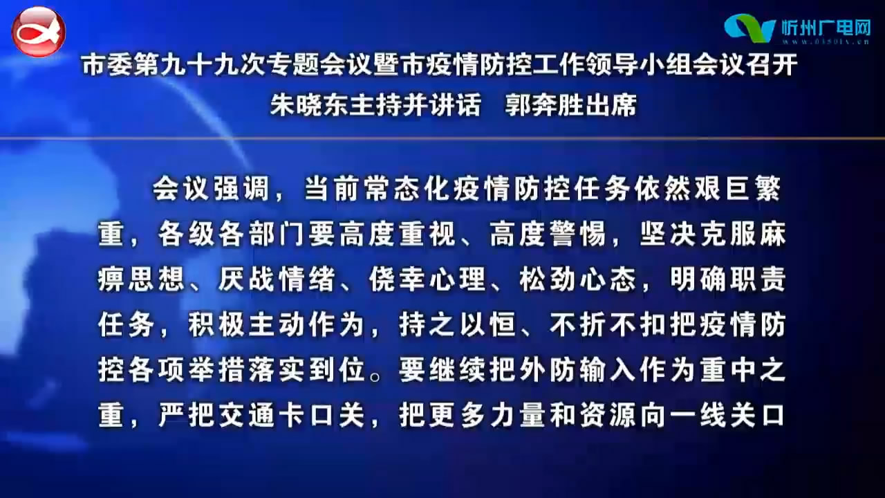 市委第九十九次专题会议暨市疫情防控工作领导小组会议召开 ​