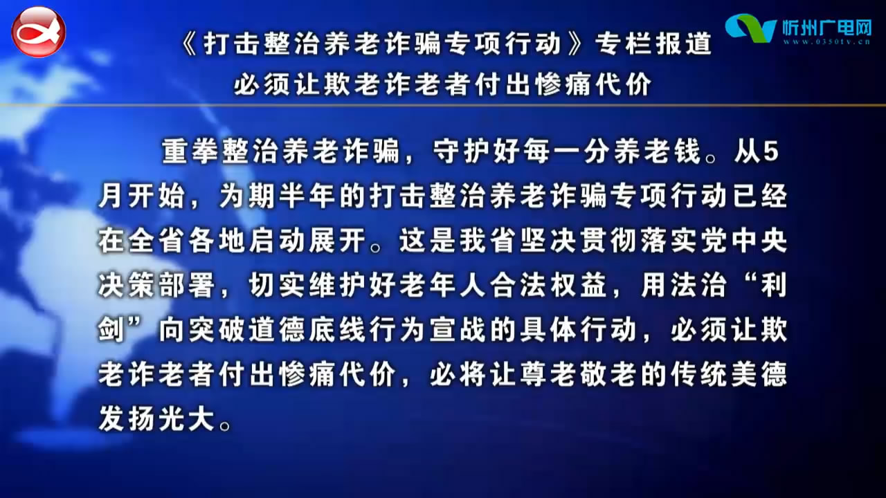 必须让欺老诈老者付出惨痛代价​