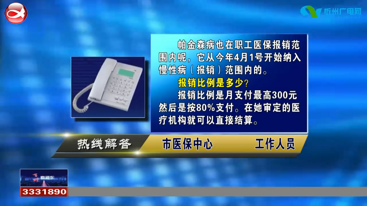 民声热线：1.城镇职工医保慢性病报销包括帕金森病吗? 2.灵活就业人员怎么缴纳养老保险?​