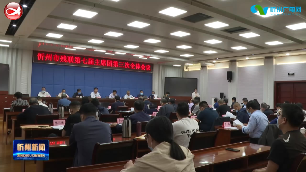 市残联第七届主席团第三次全体会议召开​