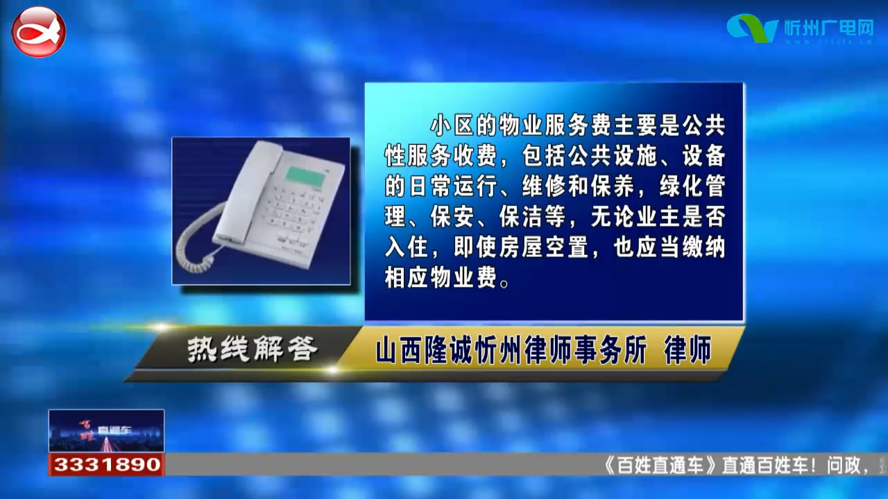 民生热线：1.房子没入住，要交物业费吗? 2.由于房屋的质量问题导致漏水，可以不交物业费吗?