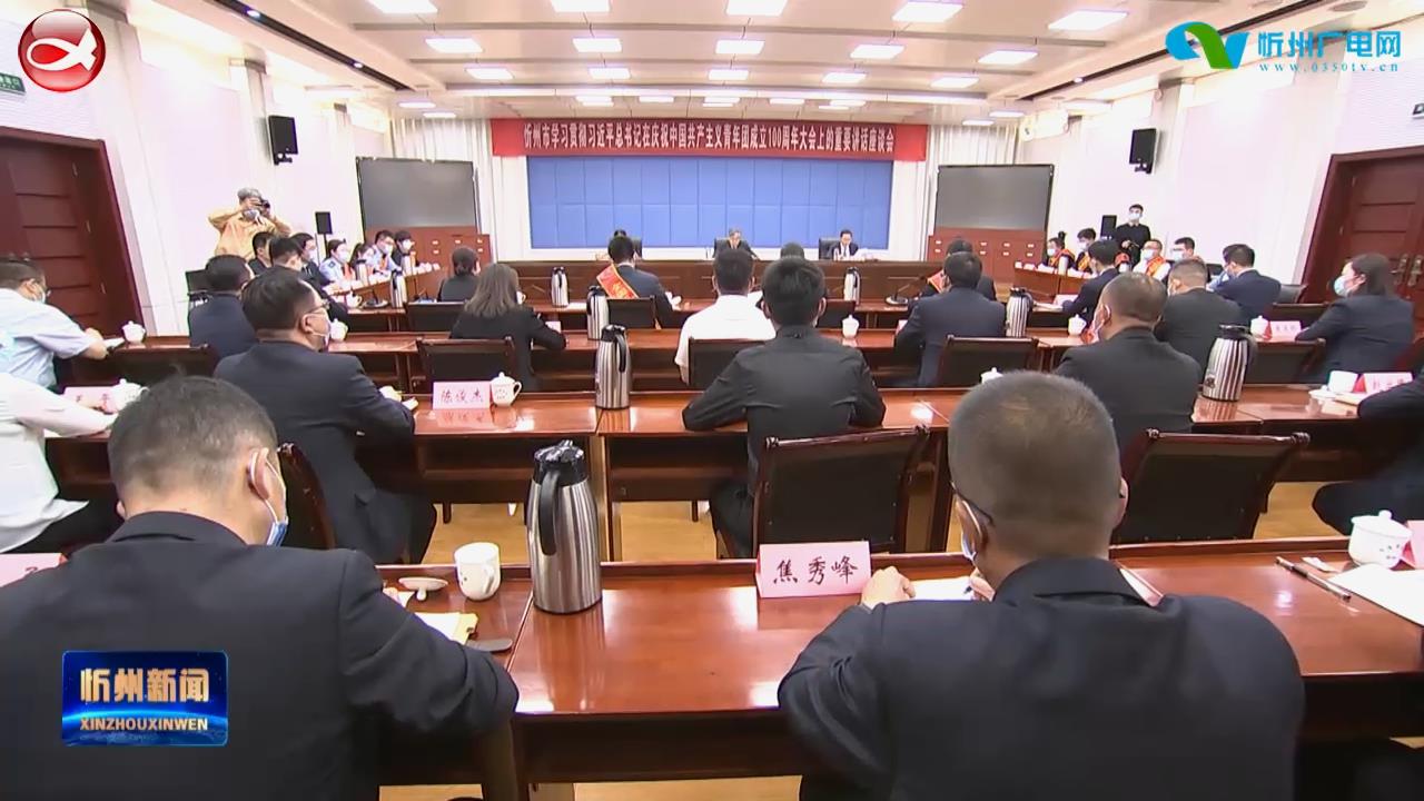 忻州市学习贯彻习近平总书记在庆祝中国共产主义青年团成立100周年大会上的重要讲话座谈会召开