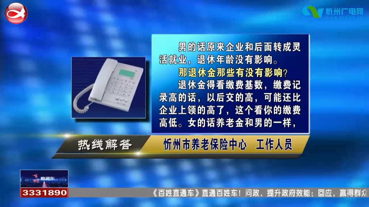 民声热线：企业职工养老保险金转成灵活就业有什么影响?在忻州打工是否可以落户忻州城区?​