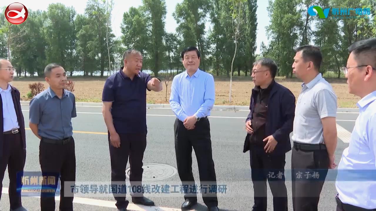 市领导就国道108线改建工程进行调研​