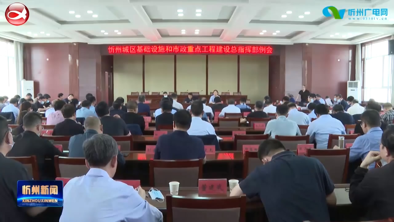 忻州城区基础设施和市政重点工程建设总指挥部召开工作例会​