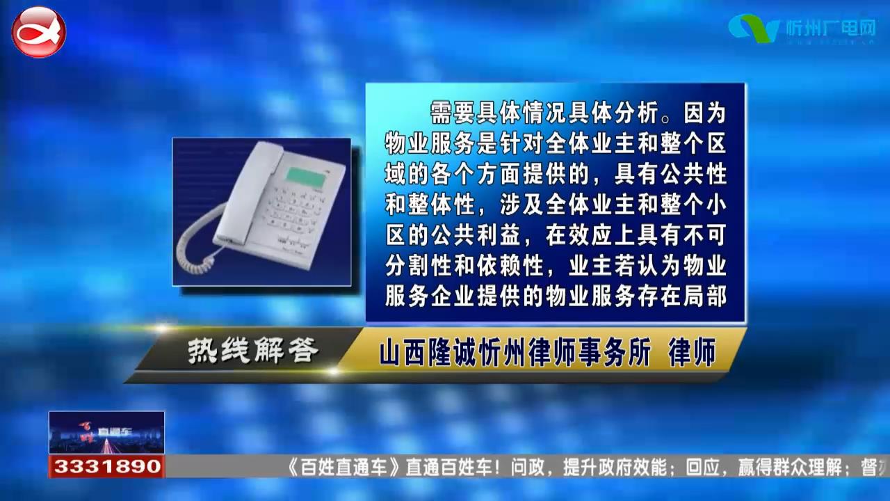 民声热线：对物业公司提供的服务不满意 能否拒缴物业费?没交物业费 物业停水停电这样合法吗?​