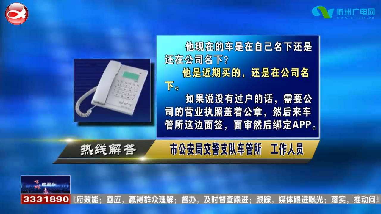 民声热线：上公司户的车如何在交管12123APP上绑定车主信息?2016年10月出生的小孩今年能否上小学?​