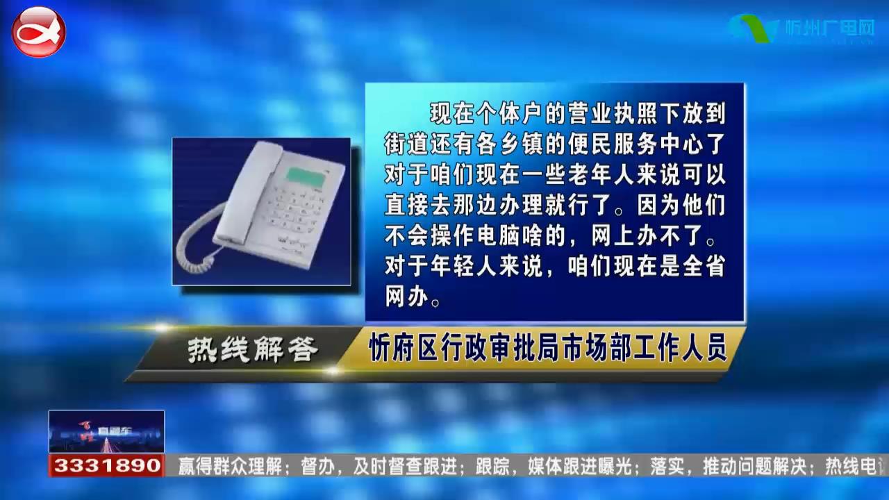 民声热线：1.忻府区个体户营业执照如何办理?2.2021年慢性病报销何时到账?​