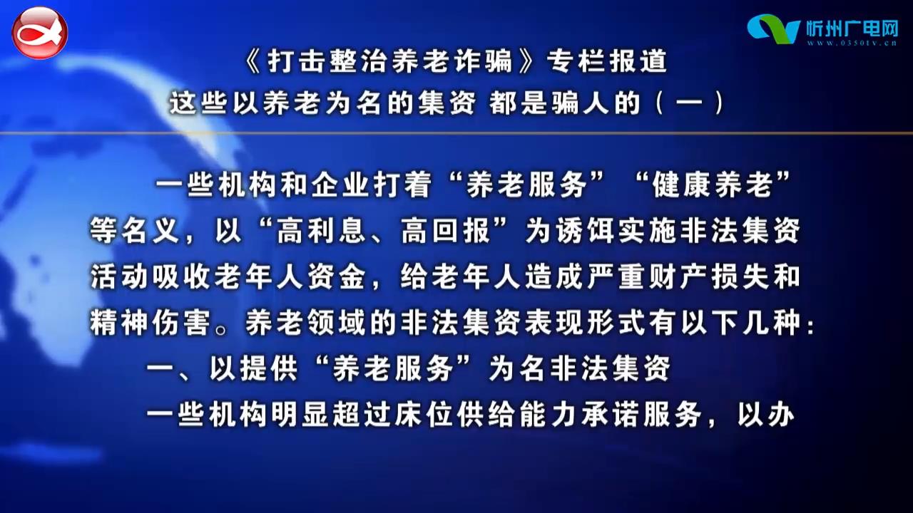 这些以养老为名的集资 都是骗人的(一)​