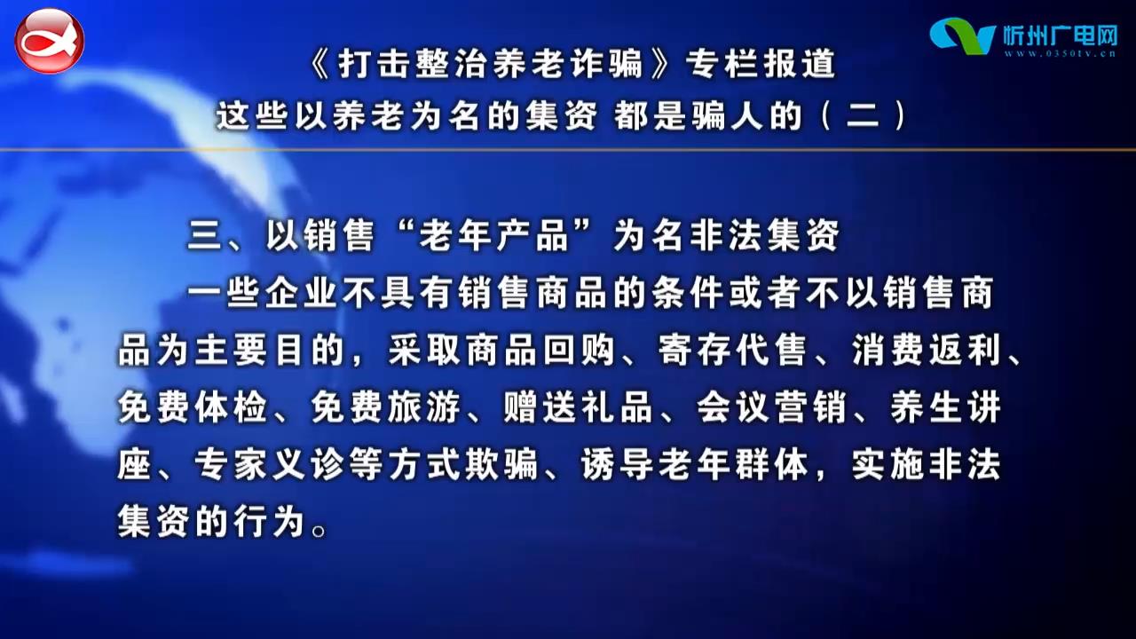 这些以养老为名的集资 都是骗人的(二)​