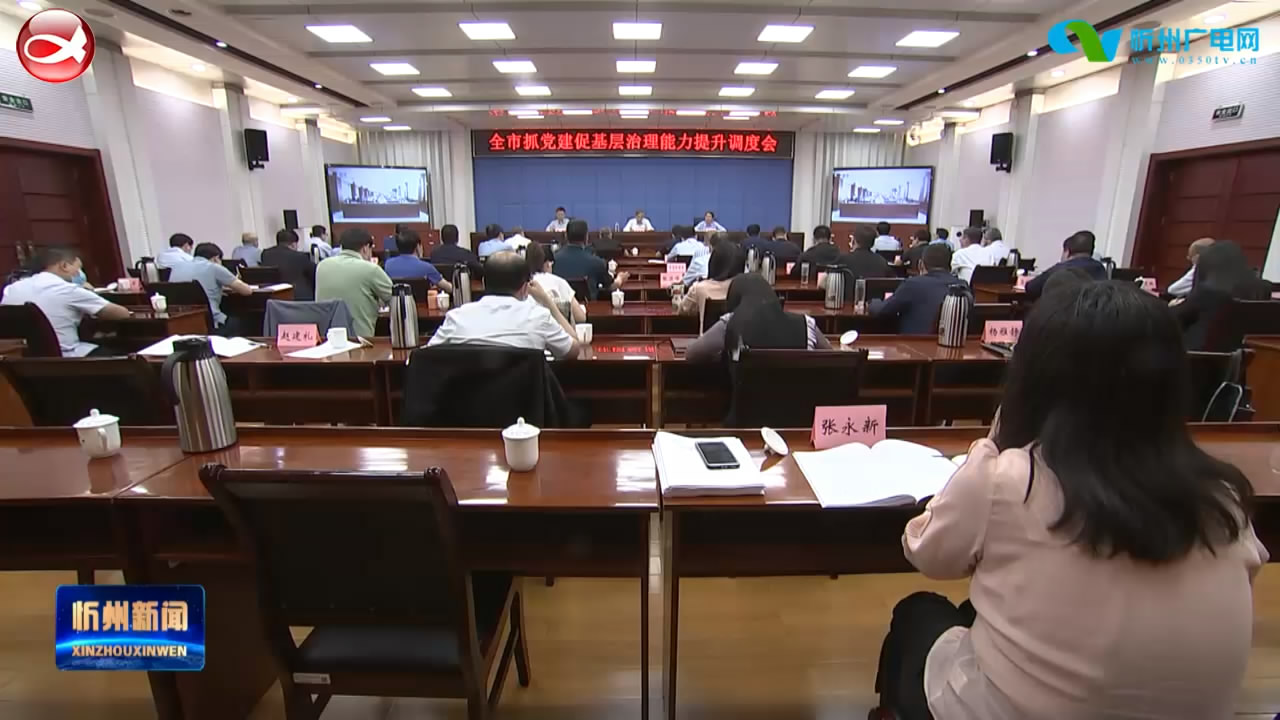 全市抓党建促基层治理能力提升调度会召开