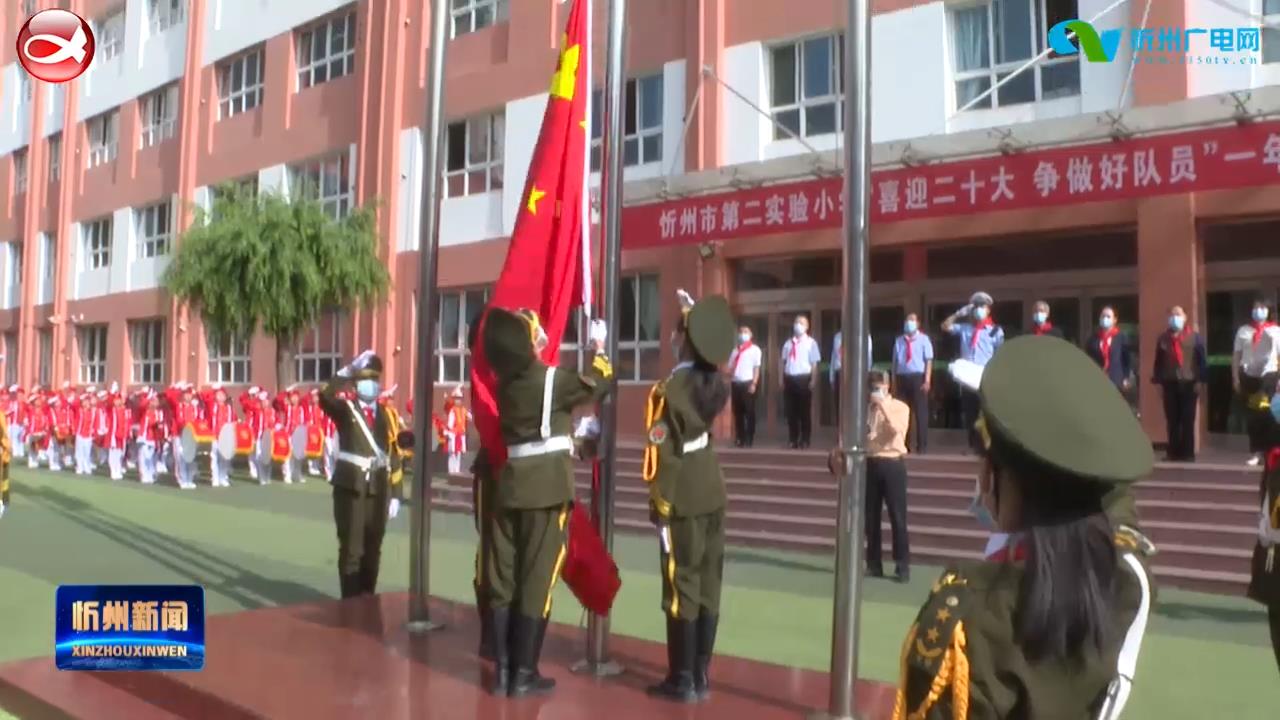 忻州市第二实验小学举行一年级新生入队仪式​