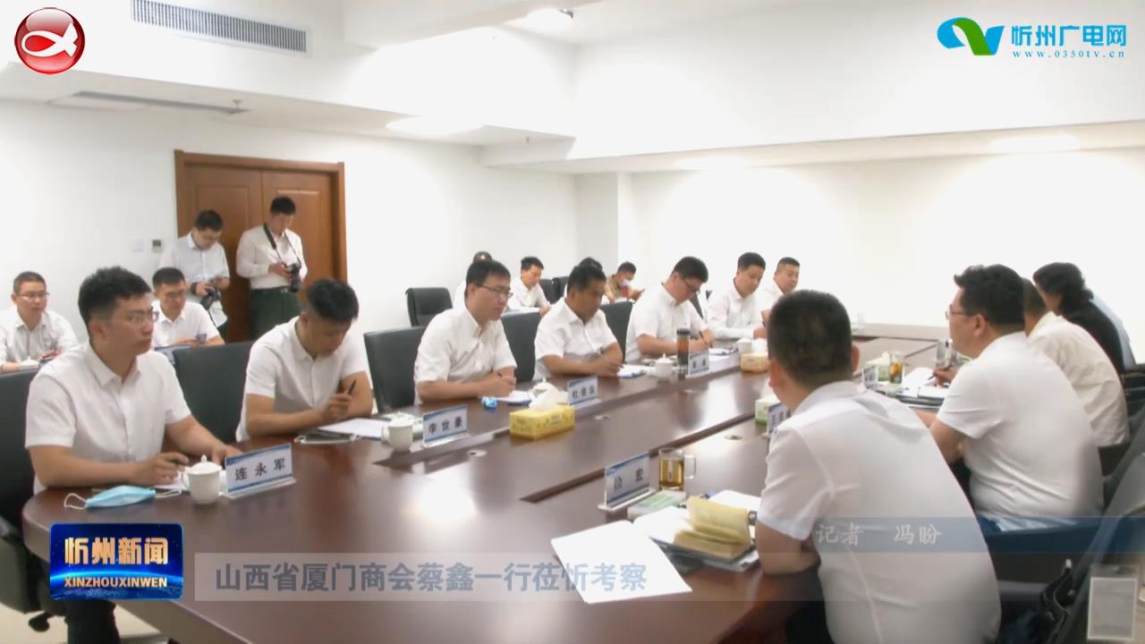 山西省厦门商会蔡鑫一行莅忻考察​