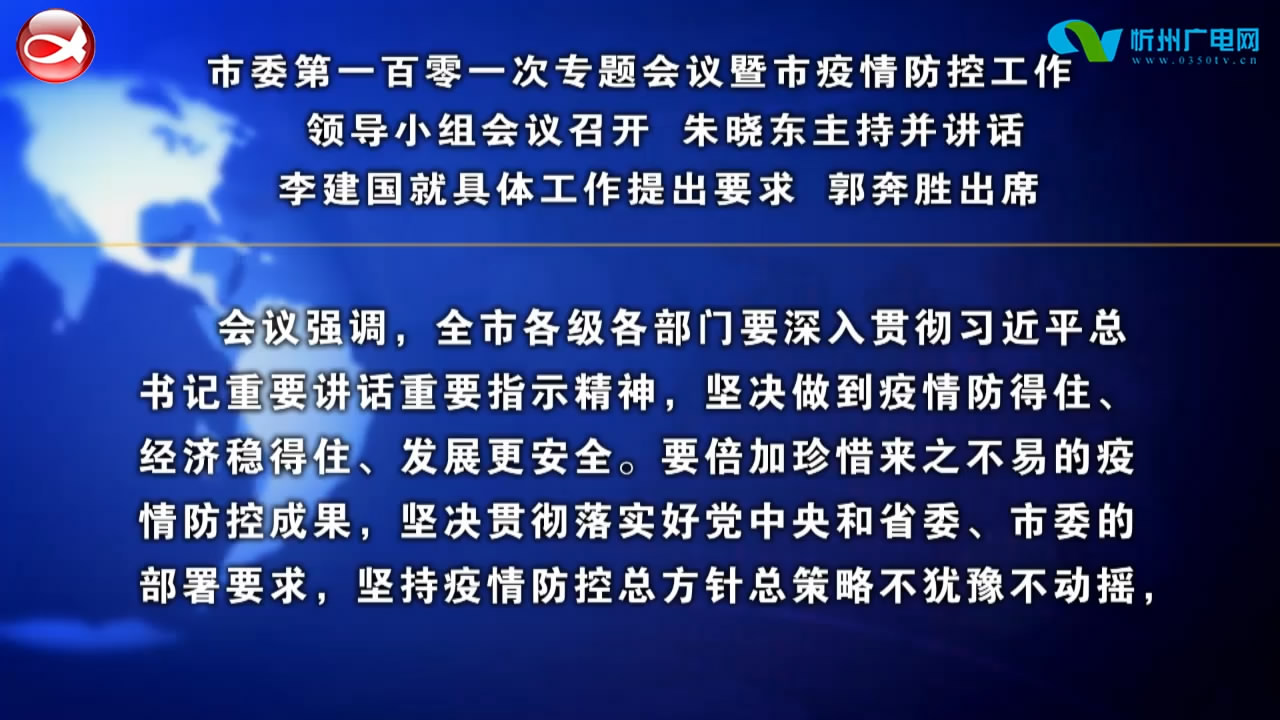 市委第一百零一次专题会议暨市疫情防控工作领导小组会议召开