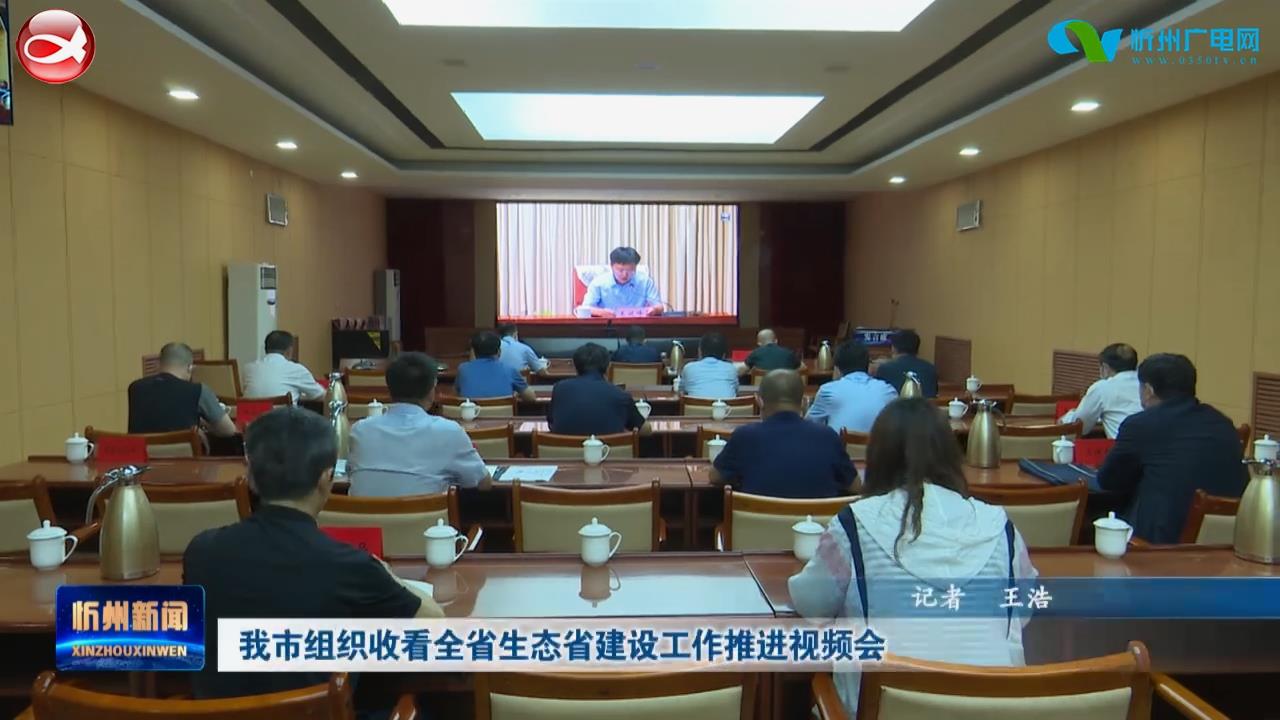 我市组织收看全省生态省建设工作推进视频会​