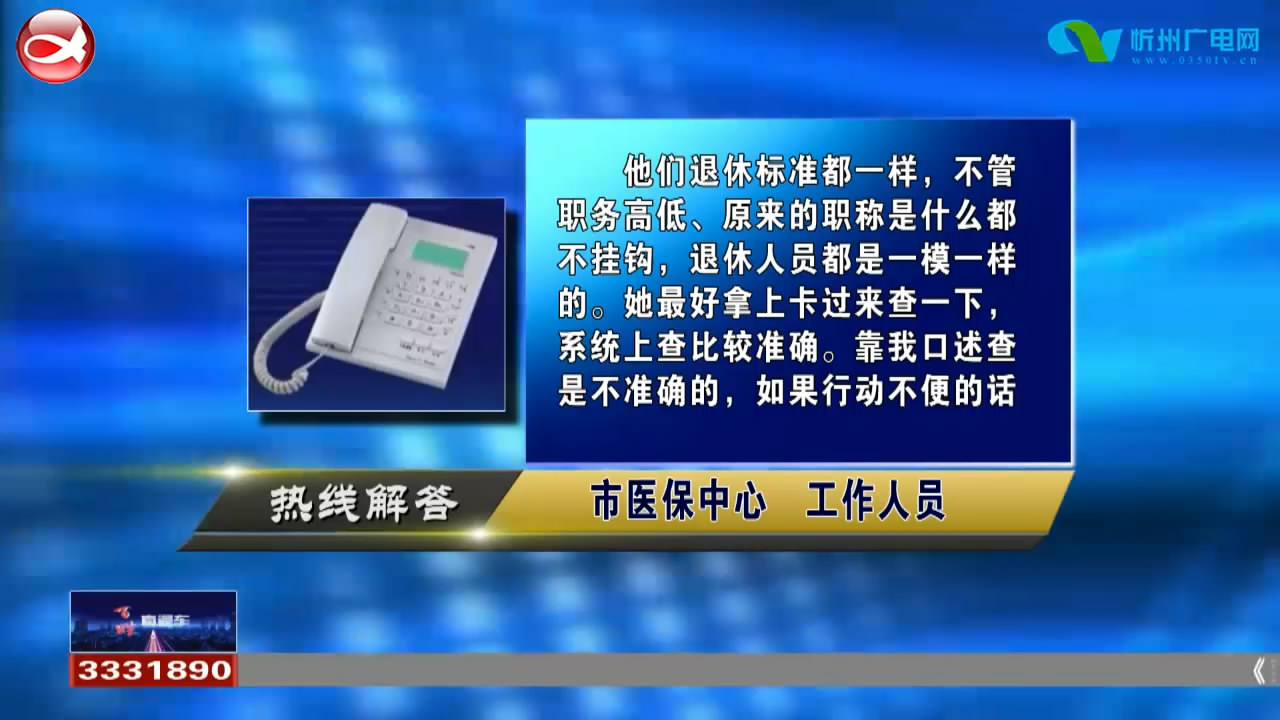 民生热线：1.如何查询退休人员医疗保险金额? 2.社保卡丢失后如何补办?	