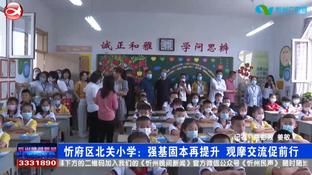 忻府区北关小学：强基固本再提升 观摩交流促前行​