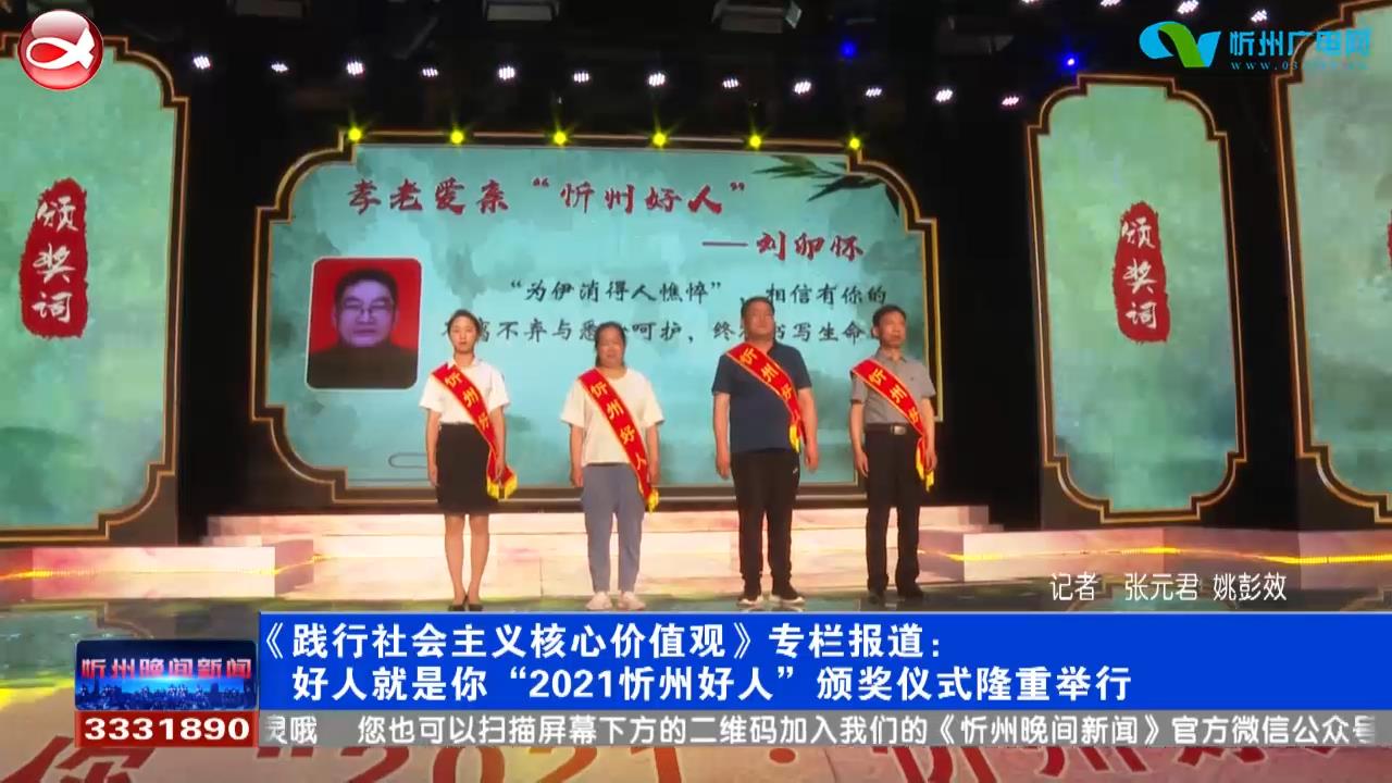 好人就是你“2021忻州好人”颁奖仪式隆重举行​