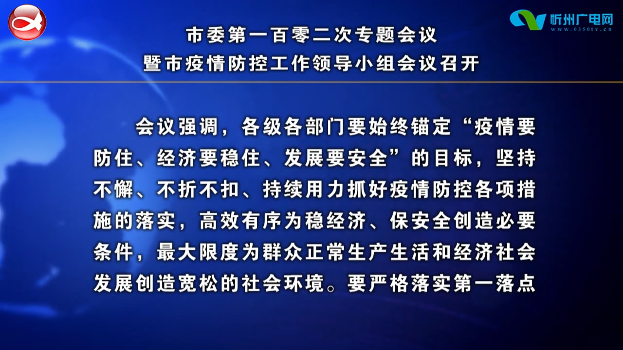 ​市委第一百零二次专题会议暨市疫情防控工作领导小组会议召开 