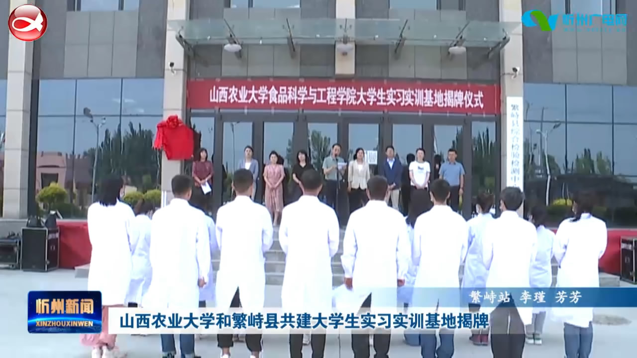 山西农业大学和繁峙县共建大学生实习实训基地揭牌​