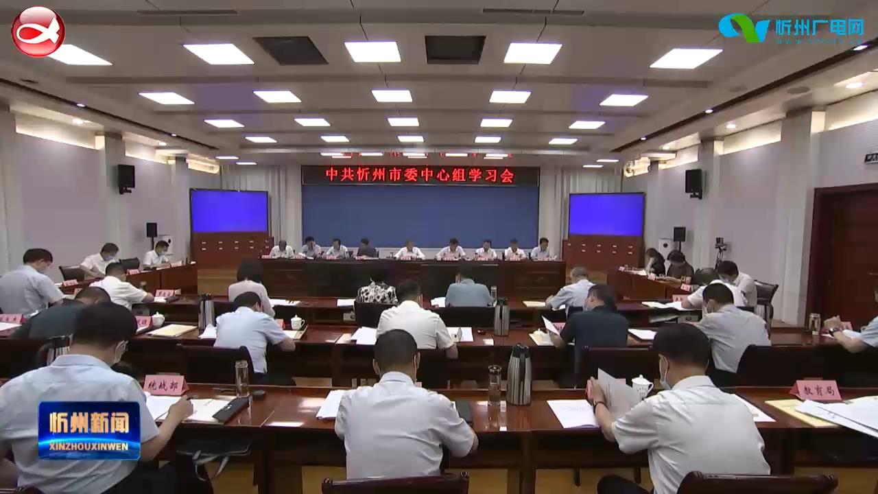 市委中心组学习会举行 市委书记朱晓东主持并领学 市长李建国参加​