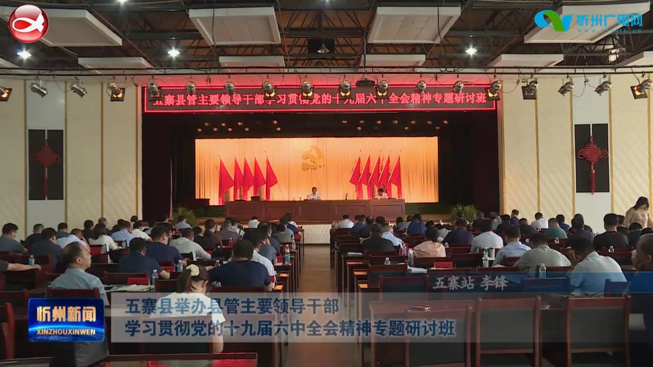 五寨县举办县管主要领导干部学习贯彻党的十九届六中全会精神专题研讨班​