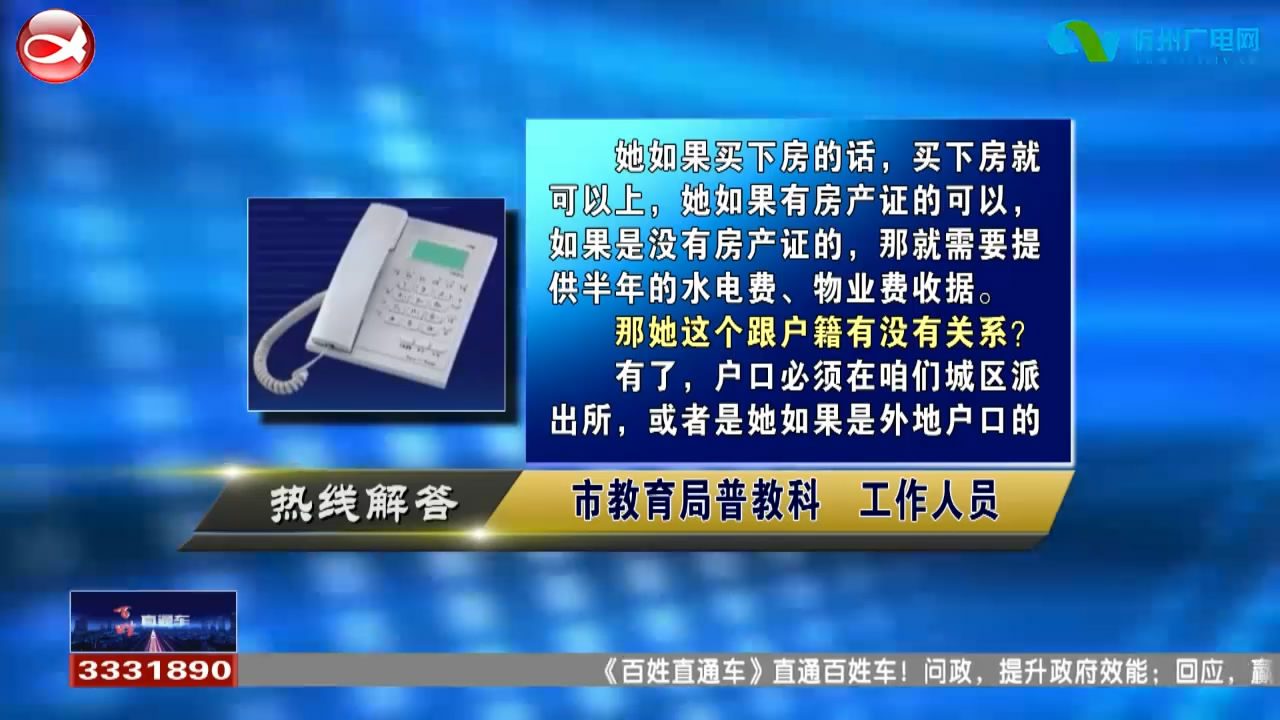 民生热线：1.学籍户籍都在县里 忻州有房产能否在忻州上初中?2.男方是市里的军人 女方户口在县里 能否在市里办理结婚登记?