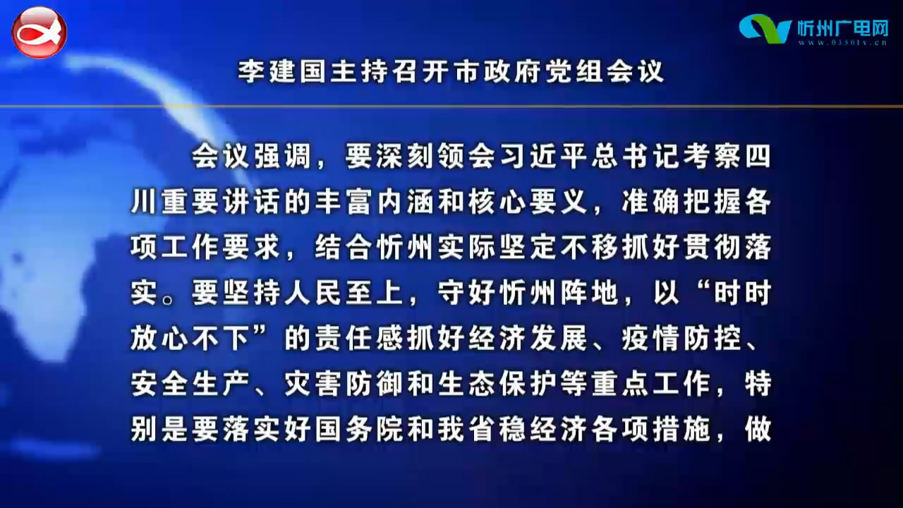 李建国主持召开市政府党组会议​