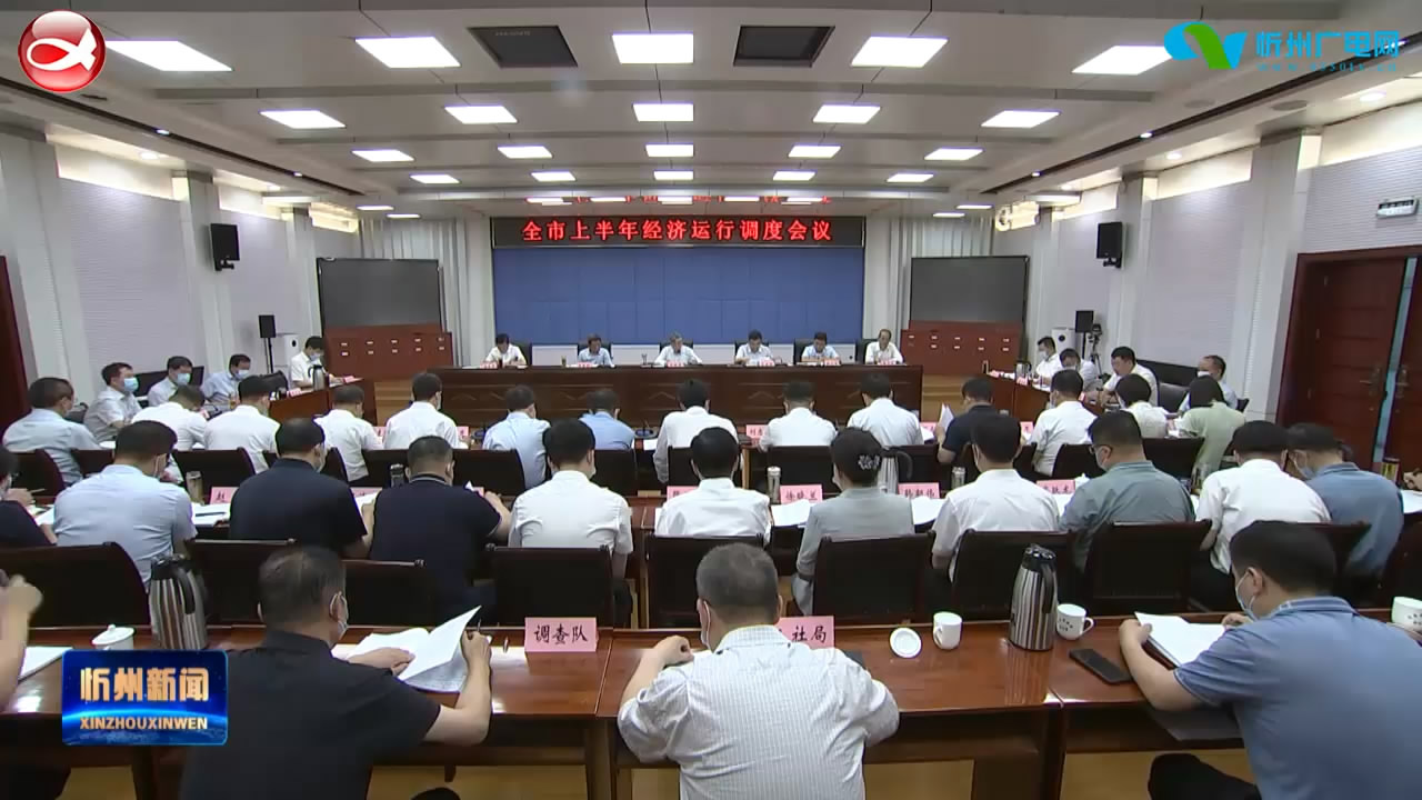 全市上半年经济运行调度会召开