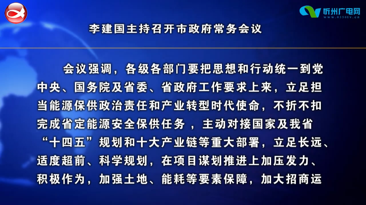 李建国主持召开市政府常务会议​