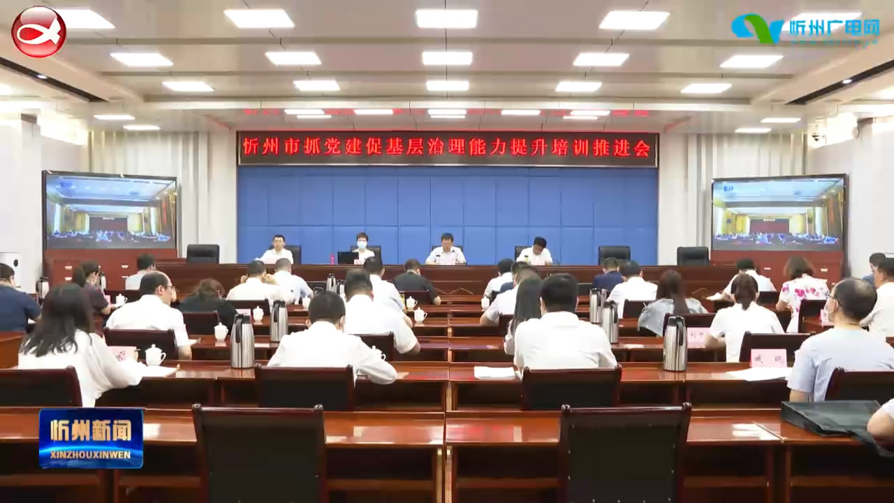 我市召开抓党建促基层治理能力提升培训推进会​