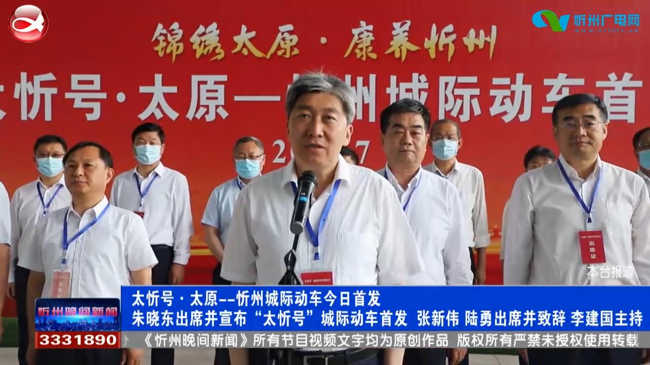 太忻号·太原—忻州城际动车今日首发 朱晓东出席并宣布“太忻号”城际动车首发