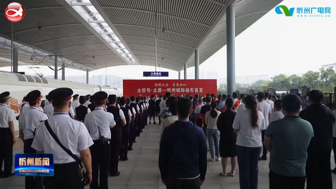 太忻号·太原—忻州城际动车今日首发